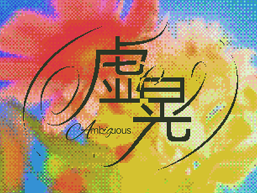 【第十三天】中西結(jié)合字體設(shè)計(jì)_虛晃_[暴]（個(gè)人主頁(yè)-ZNjIzMDc4NjQ=） - 字體/字形 - 站酷設(shè)計(jì)師L39暴原創(chuàng)素材 - 站酷ZCOOL