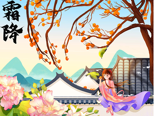 节气霜降