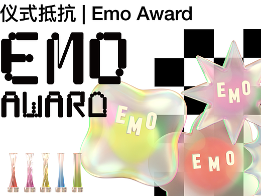 #2022青春答卷#仪式抵抗 | Emo Award