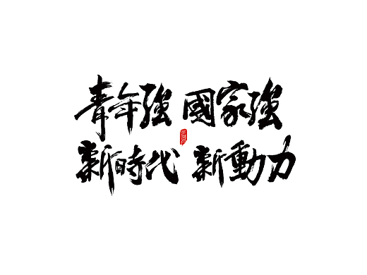 青年强 国家强 新时代 新动力 书法设计