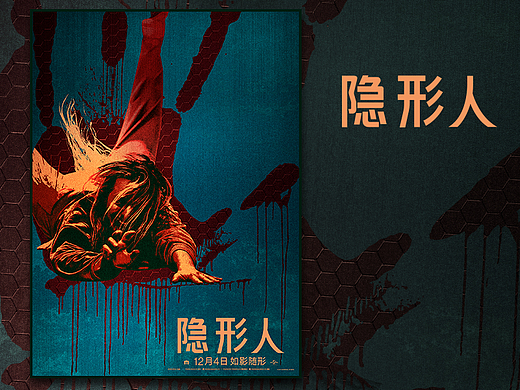 电影《隐形人》设计师版本海报