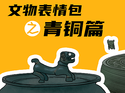 柳州博物馆青铜器文物表情包