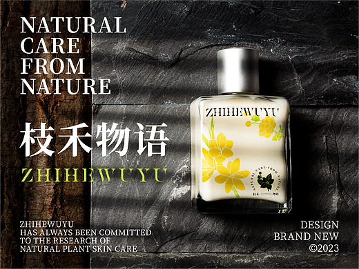 《ZHIHEWUYU枝禾物语》— 植物护肤品牌设计/包装设计