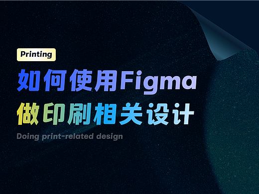 如何使用 figma 做印刷相关设计