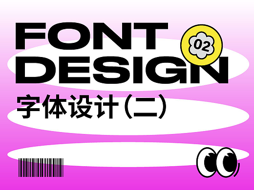字体设计02