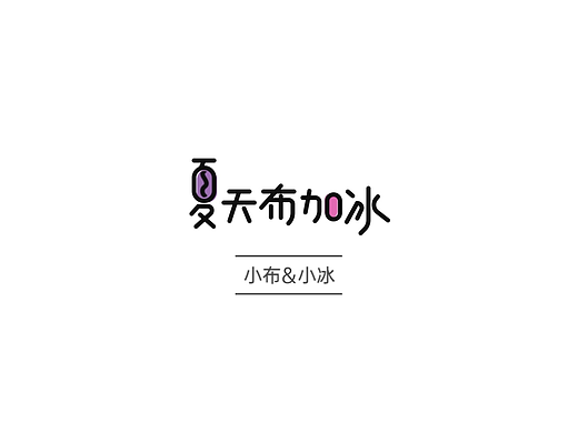 夏天布加冰·智能语音助手MG动画MV
