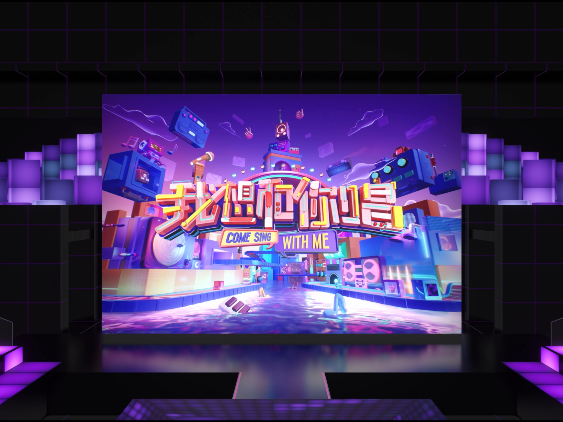YINGSTUIDO|芒果TV《我想和你唱》第5季部分舞台视觉上