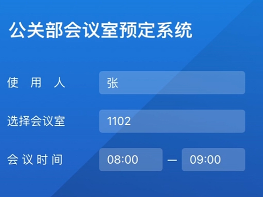 建行-会议室预定系统小程序