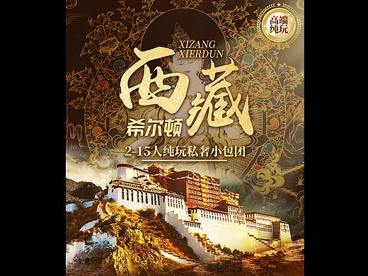 高端西藏旅行海报