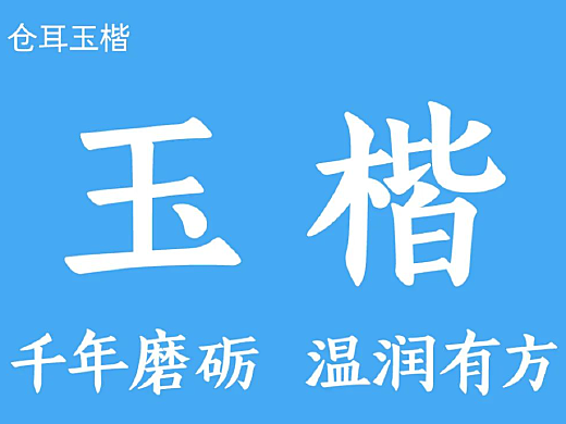 倉耳玉楷