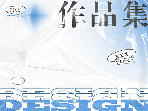 个人作品集 <设计篇>