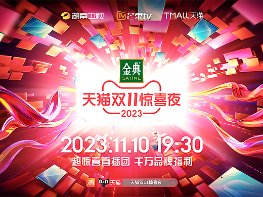 2023天猫双十一晚会主视觉项目总结