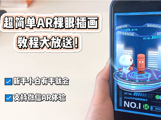 超震撼「AR裸眼插画」零基础新手教程来啦！