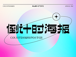 倒计时海报