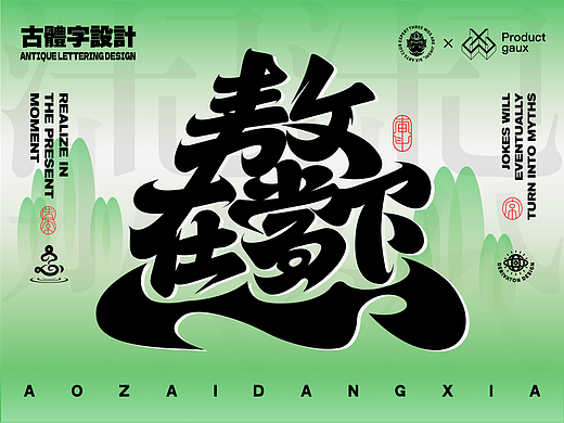 熬在当下&绝美四季古体字设计