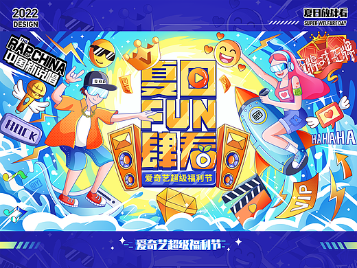 爱奇艺夏日FUN肆看-活动视觉