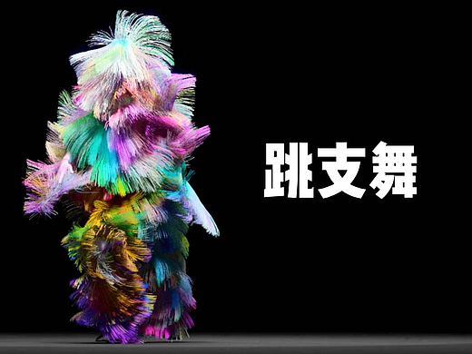 魔性舞蹈