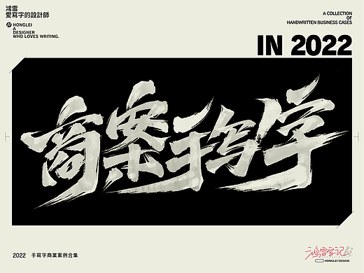 鸿雷字记 | 2022年商业手写字案例合集 