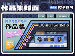作品集封面打卡练习#02