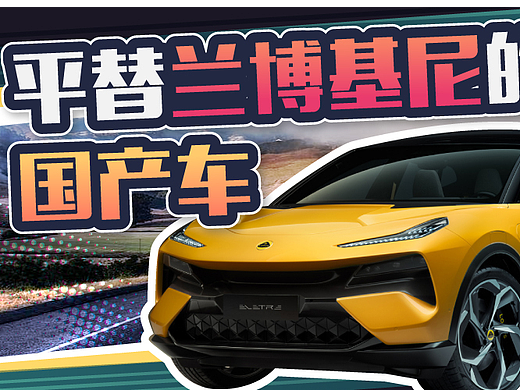 售价百万，零百3秒，这台叫板兰博基尼的“国产SUV”是什么来头？