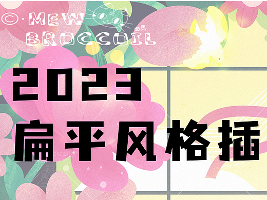 2023扁平插画合集