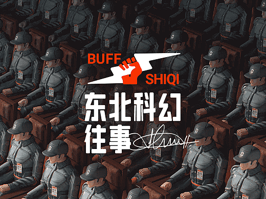 [士气集团]东北科幻往事（个人主页-ZNjM1MzIxMjA=） - 产品 - 站酷设计师小田仙人原创素材 - 站酷ZCOOL