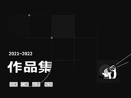 2021-2022作品集