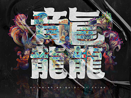 【寻龙记 · 龘】