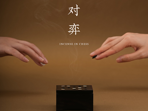 对弈：人生如棋，在棋道中寻找人生注解