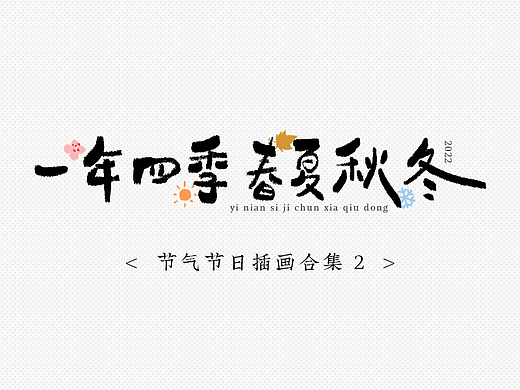 2022 节气节日插画合集2