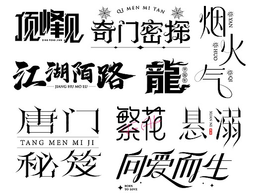字體練習(xí)（個人主頁-ZNjgyMjgwNDA=） - 字體/字形 - 站酷設(shè)計師鈴?fù)猛迷瓌?chuàng)素材 - 站酷ZCOOL