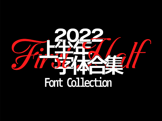 2022年上半年字体合集
