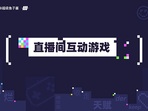 直播间互动游戏（1）