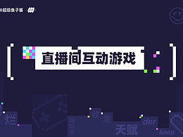 直播間互動游戲（1）