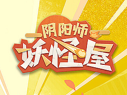 2018年《阴阳师妖怪屋》界面概念设计