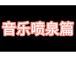 音樂噴泉篇
