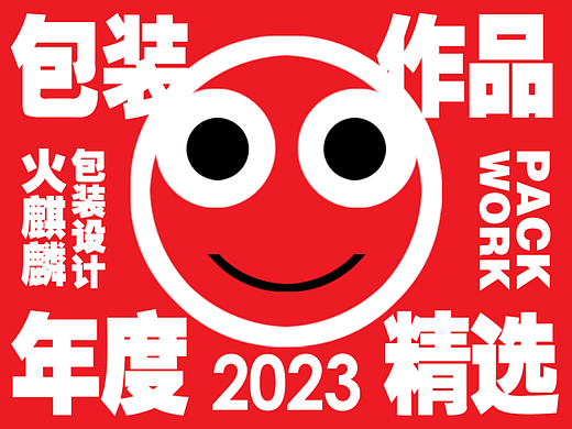 2023包装年度作品精选-火麒麟品牌策划