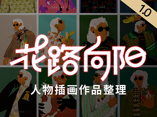 2022年人物插画整理 | 花路向阳1.0