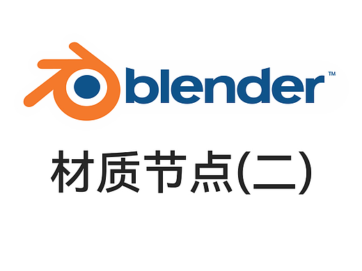 Blender基础——材质节点（二）
