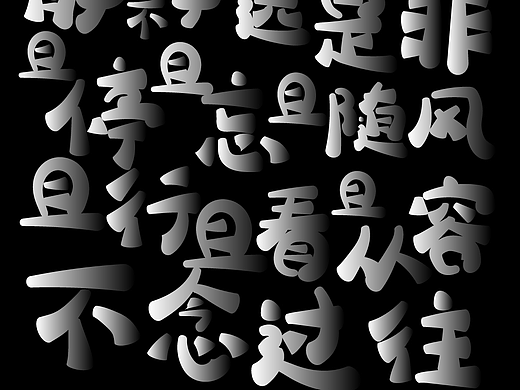 不畏将来，不念过往