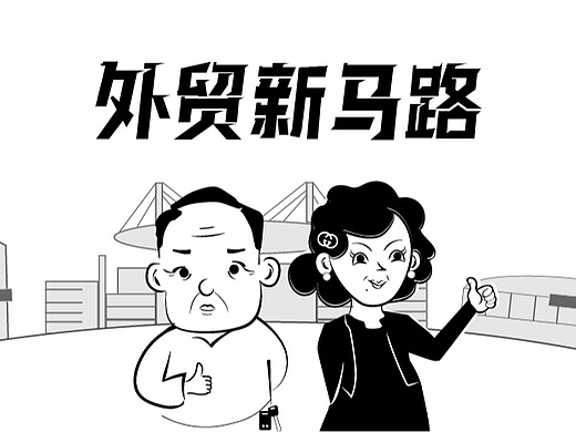 外贸新马路系列——《秀兰生意怎么这么好做》
