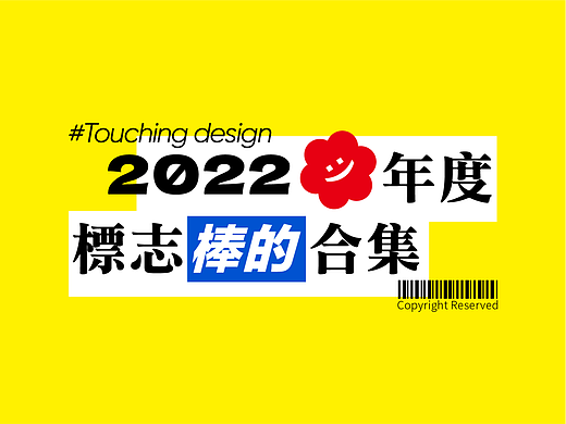 2022标志集|去年是艰难的一年，但也是夯实基础的一年