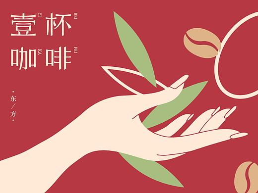壹杯咖啡 | 中国风咖啡品牌设计