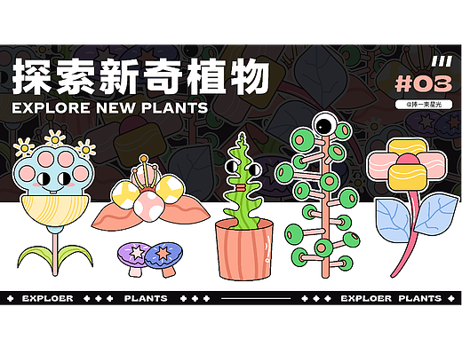 贴纸创作——新奇植物