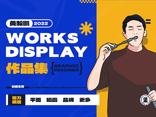 2022年作品集【黄大鹏】（个人主页-ZNjM4NjA2MDg=） - 海报 - 站酷设计师个挺高的黄大鹏原创素材 - 站酷ZCOOL