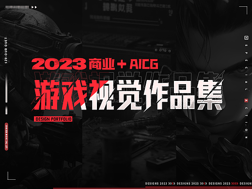 2023游戏视觉商业和AI作品#