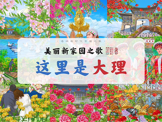 《美丽新家园之歌·这里是大理》插画绘制