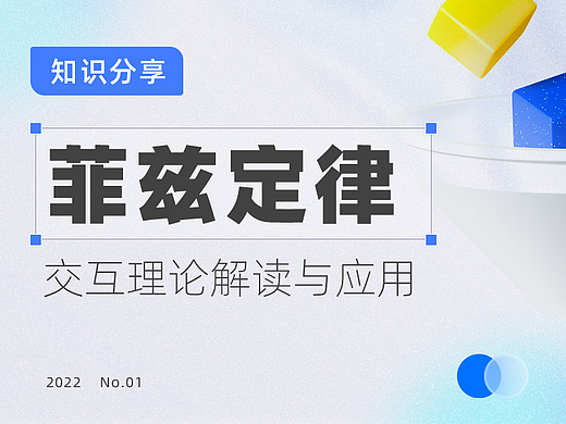 菲兹定律：交互理论解读与运用