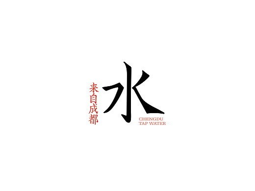水品牌（个人主页-ZNjc3ODMzMjA=） - Logo - 站酷设计师Gru88原创素材 - 站酷ZCOOL