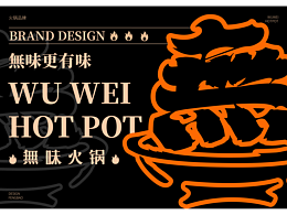 無味火鍋